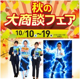 秋の大商談会！開催します！